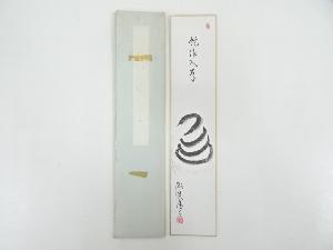 作家物　「蛇作入草」　印刷短冊